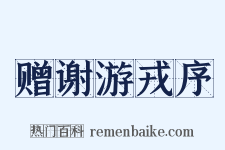 赠谢游戎序是什么意思的图片